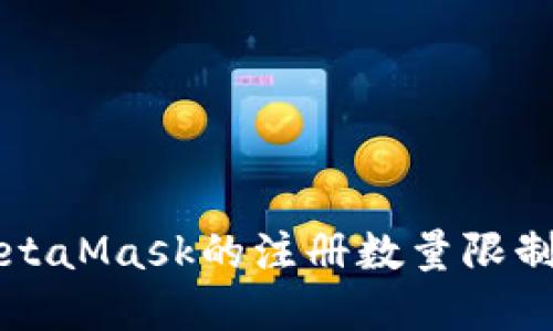 深入了解MetaMask的注册数量限制及使用技巧