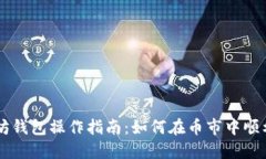 以太坊钱包操作指南：如