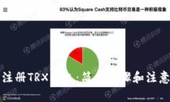 如何注册TRX钱包：简单步