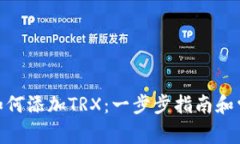 Metamask如何添加TRX：一步步