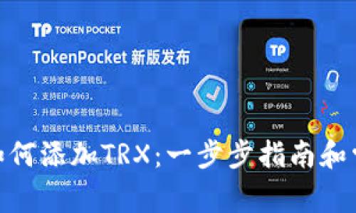Metamask如何添加TRX：一步步指南和常见问题解答