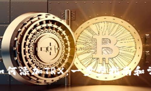 Metamask如何添加TRX：一步步指南和常见问题解答
