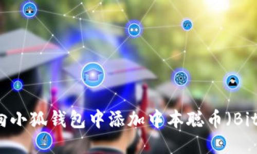 如何向小狐钱包中添加中本聪币（Bitcoin）
