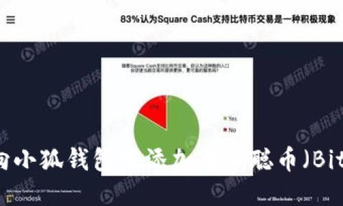 如何向小狐钱包中添加中本聪币（Bitcoin）