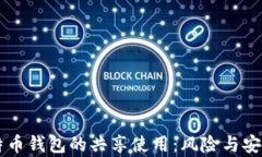 biali比特币钱包的共享使用
