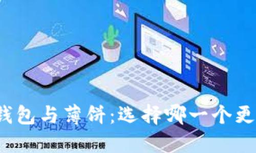 小狐钱包与薄饼：选择哪一个更合适？