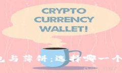 小狐钱包与薄饼：选择哪