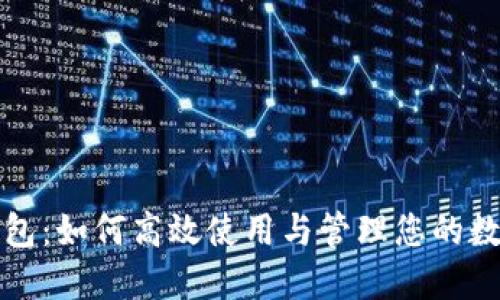 小狐钱包：如何高效使用与管理您的数字资产