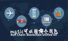 matic可以转哪个钱包