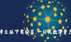 小狐钱包中文版下载安装