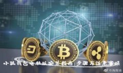 小狐钱包电脑版安装指南