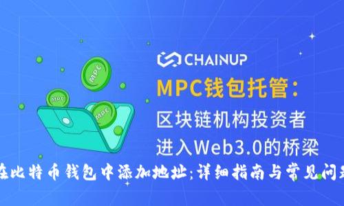 如何在比特币钱包中添加地址：详细指南与常见问题解答