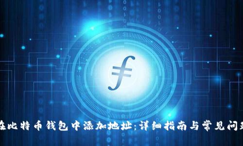如何在比特币钱包中添加地址：详细指南与常见问题解答