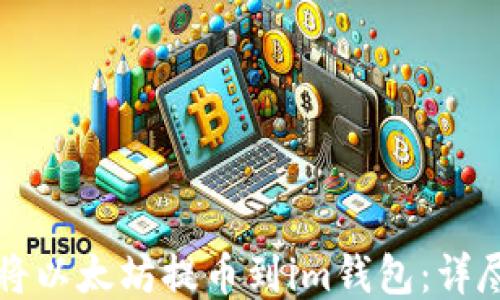 
如何将以太坊提币到im钱包：详尽指南
