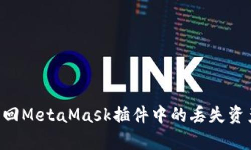 如何有效找回MetaMask插件中的丢失资产：详细指南