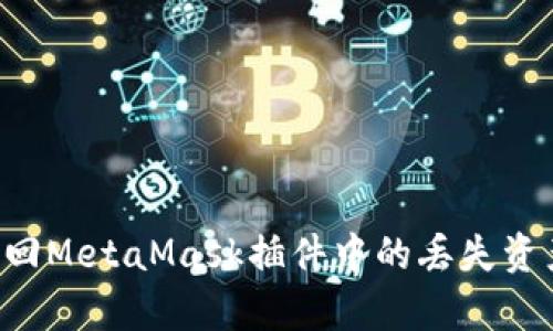 如何有效找回MetaMask插件中的丢失资产：详细指南