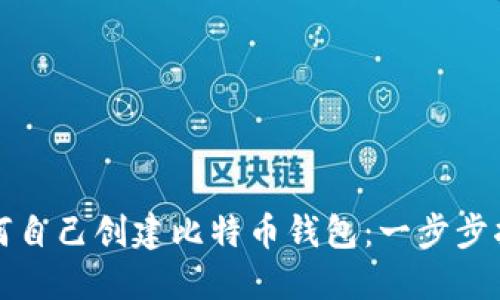如何自己创建比特币钱包：一步步指南