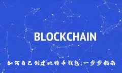 如何自己创建比特币钱包