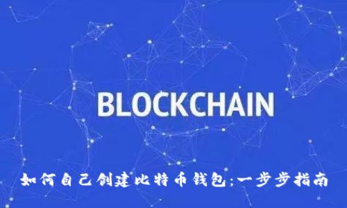 如何自己创建比特币钱包：一步步指南