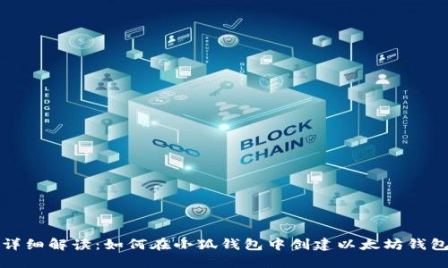 详细解读：如何在小狐钱包中创建以太坊钱包