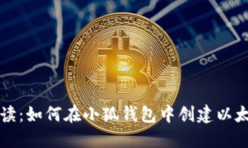 详细解读：如何在小狐钱包中创建以太坊钱包