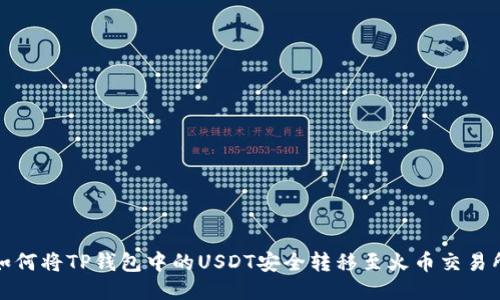 如何将TP钱包中的USDT安全转移至火币交易所