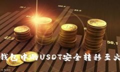 如何将TP钱包中的USDT安全
