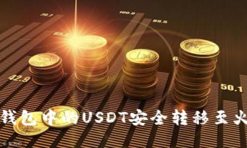 如何将TP钱包中的USDT安全转移至火币交易所