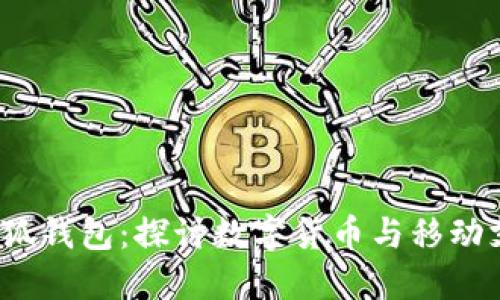 2018年小狐钱包：探讨数字货币与移动支付的未来