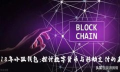 2018年小狐钱包：探讨数字