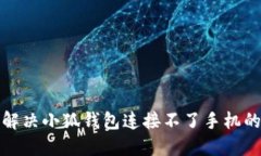 如何解决小狐钱包连接不