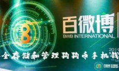如何安全存储和管理狗狗