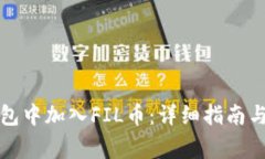 如何在小狐钱包中加入F