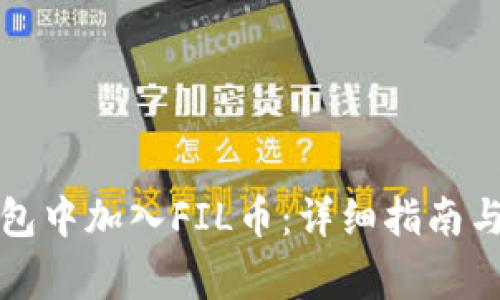 如何在小狐钱包中加入FIL币：详细指南与常见问题解答