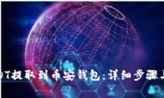 如何将USDT提取到币安钱包