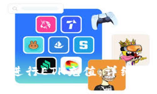 如何在小狐钱包中进行ETH充值：详细指南与常见问题解答