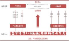 如何在小狐钱包中进行E