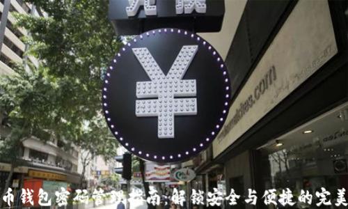 比特币钱包密码管理指南:解锁安全与便捷的完美平衡
