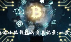 如何查看小狐钱包的交易