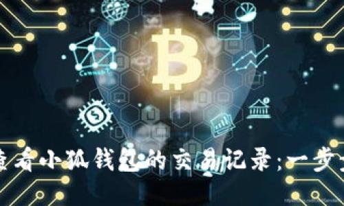 如何查看小狐钱包的交易记录：一步步指南