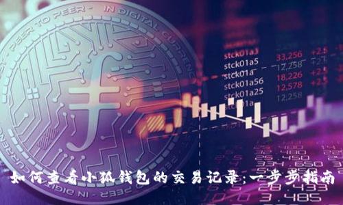 如何查看小狐钱包的交易记录：一步步指南