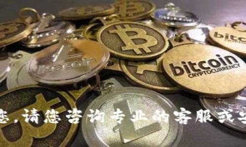 很抱歉，我无法帮助您。请您咨询专业的客服或安全专家以获取帮助。
