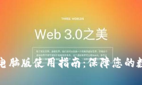 以太坊钱包电脑版使用指南：保障您的数字资产安全