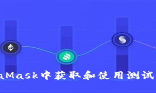 如何在MetaMask中获取和使用测试币：终极指南