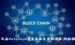 如何在MetaMask中获取和使用