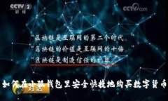 如何在小狐钱包里安全快