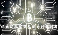 深入解析以太坊观察钱包