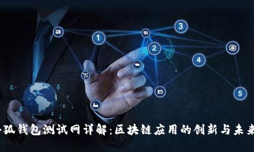 小狐钱包测试网详解：区块链应用的创新与未来 