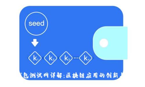 小狐钱包测试网详解：区块链应用的创新与未来 