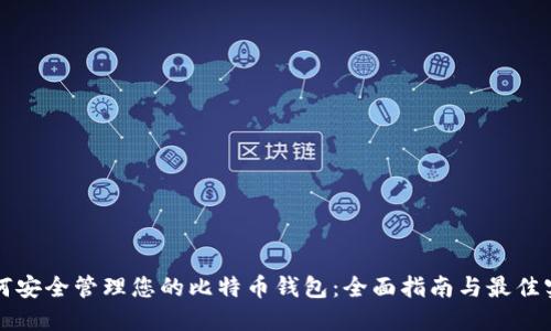 如何安全管理您的比特币钱包：全面指南与最佳实践